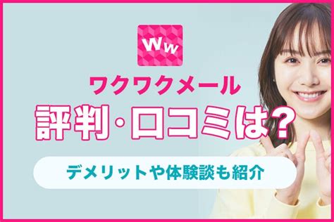 ワクワクメール 会員数|ワクワクメールの口コミと評判を徹底解説！安全性から使い方ま。